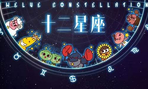 今天十二星座运势如何_今天十二星座运势详