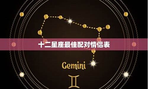 十二星座情侣配对_十二星座情侣配对表一定