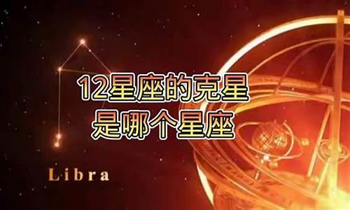 十二星座的克星是什么星座_十二星座克星是