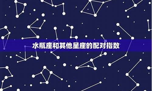 水瓶座配对星座排名_水瓶星座配对指数