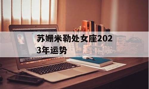 苏姗米勒2021年巨蟹星座运势_苏珊米勒