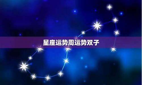 2012双子星座运势_双子星座运势今日运