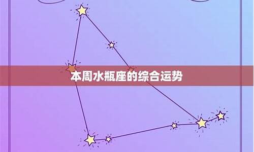 陶白白本周水瓶星座运势_陶白白本周水瓶星