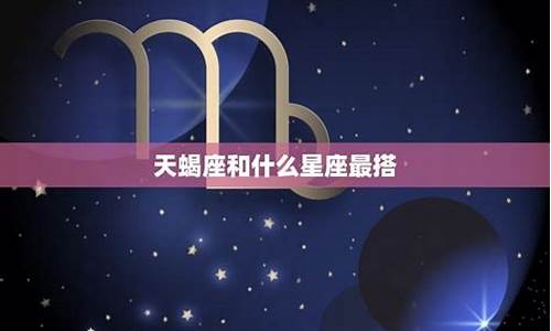 和天蝎最配的星座是什么?_和天蝎最配的星