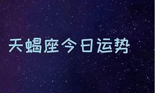 星座运势2024_24号星座运势