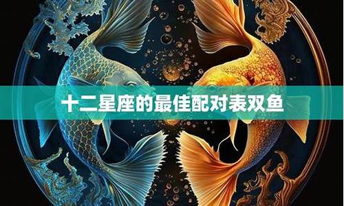 星座配对双鱼座_双鱼星座搭配