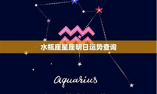 水瓶明日的运势_水瓶明日星座运势查询