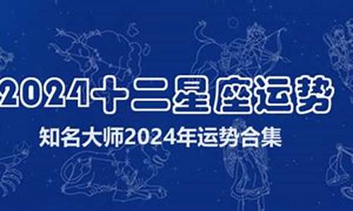 2024年星座运势法码达本周_2024年运势好到爆的星座