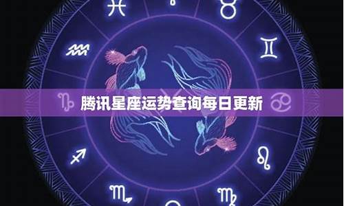 腾讯星座运势每日查询_腾讯星座运势每日查