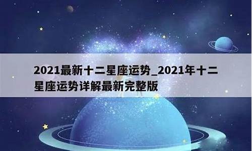 第一星座2021年白羊座星座运势完整版_