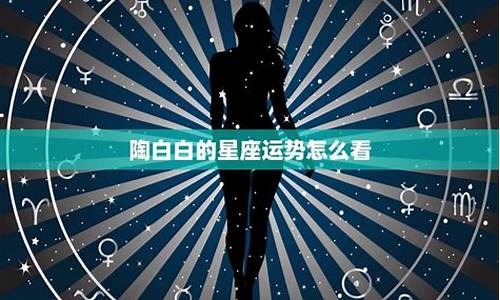 陶白白本周星座运势金牛座女_陶白白本周星