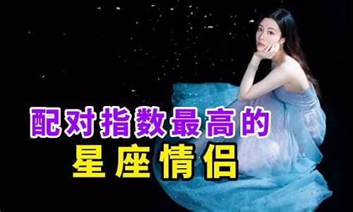 星座匹配指数最高的_星座配对指数最高的星