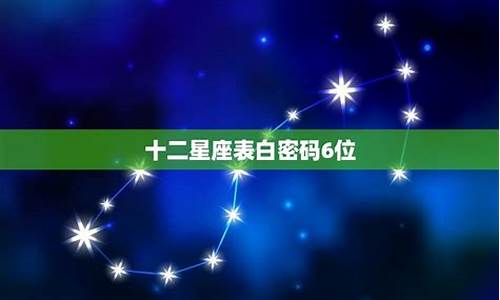 十二星座表白密码_十二星座表白密码数字