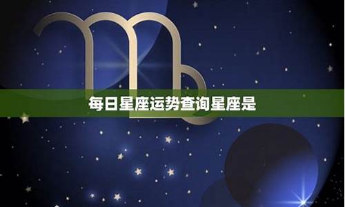 每日星座运势查询2023_每日星座运势查询2023年运势