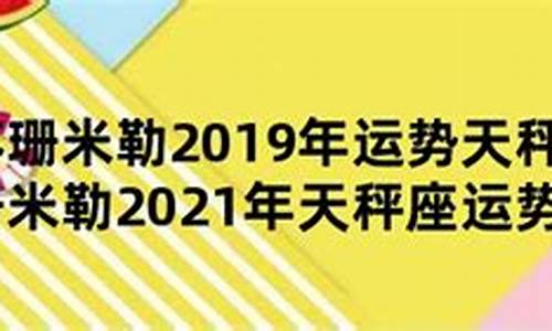 苏珊米勒2021年下半年星座运势详解_苏姗米勒2021年12