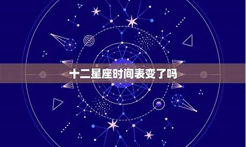 星座 变化_星座日期变化了吗