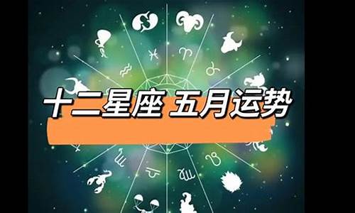 十二星座五月运势_十二星座五月运势