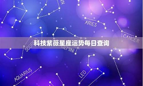 星座运势每日查询2021年8月详解_星座运势8月运势